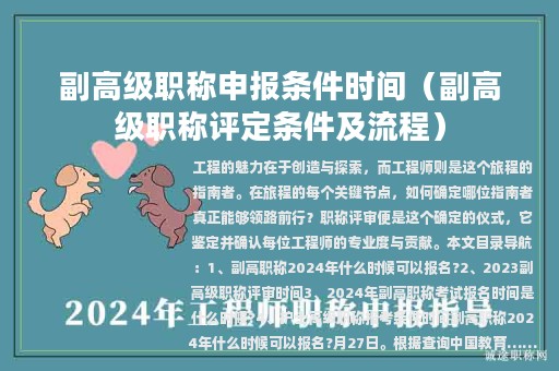 副高級職稱申報條件時間（副高級職稱評定條件及流程）