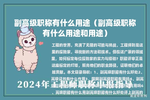 副高級職稱有什么用途（副高級職稱有什么用途和用途）