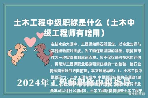 土木工程中級(jí)職稱是什么（土木中級(jí)工程師有啥用）