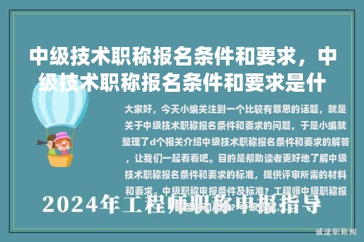 中級(jí)技術(shù)職稱報(bào)名條件和要求，中級(jí)技術(shù)職稱報(bào)名條件和要求是什么