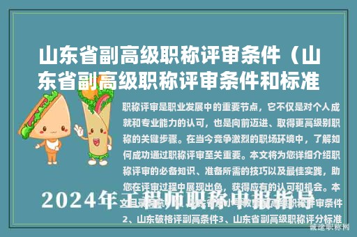 山東省副高級(jí)職稱評(píng)審條件（山東省副高級(jí)職稱評(píng)審條件和標(biāo)準(zhǔn)）