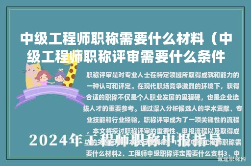 中級(jí)工程師職稱需要什么材料（中級(jí)工程師職稱評(píng)審需要什么條件）