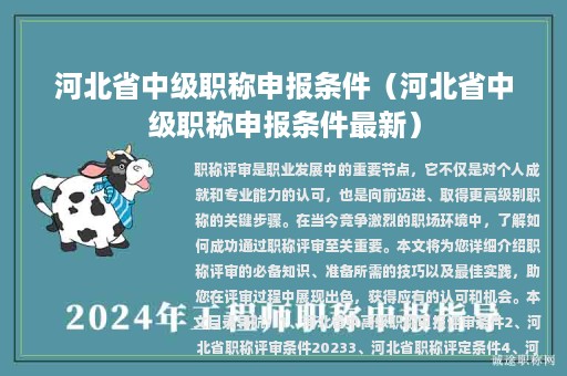 河北省中級職稱申報條件（河北省中級職稱申報條件最新）