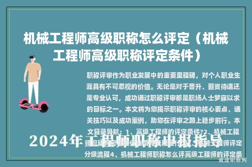 機(jī)械工程師高級職稱怎么評定（機(jī)械工程師高級職稱評定條件）
