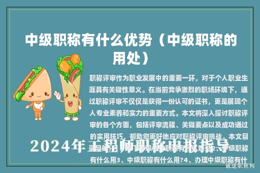 中級職稱有什么優(yōu)勢（中級職稱的用處）