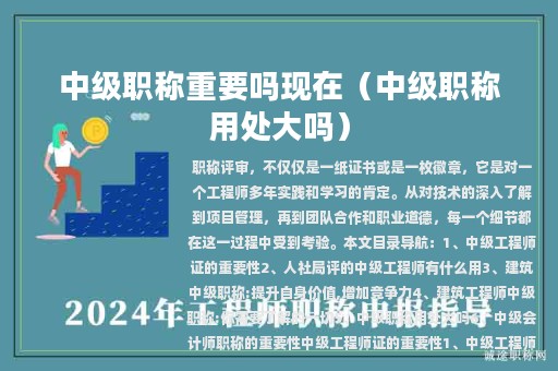 中級職稱重要嗎現(xiàn)在（中級職稱用處大嗎）