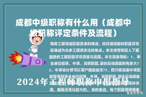 成都中級職稱有什么用（成都中級職稱評定條件及流程）