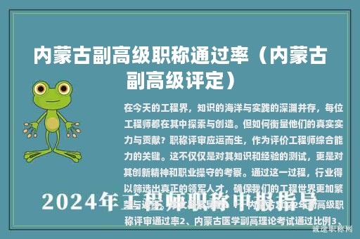 內(nèi)蒙古副高級(jí)職稱通過率（內(nèi)蒙古副高級(jí)評(píng)定）