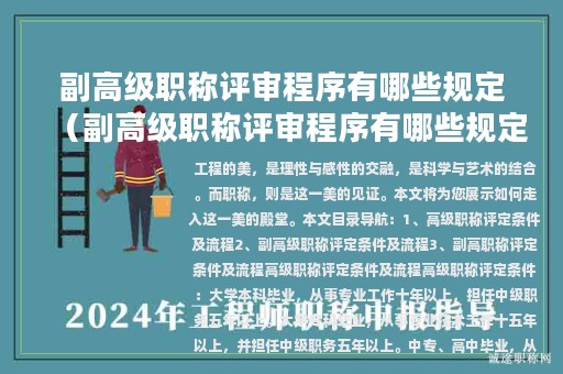 副高級職稱評審程序有哪些規(guī)定（副高級職稱評審程序有哪些規(guī)定和要求）