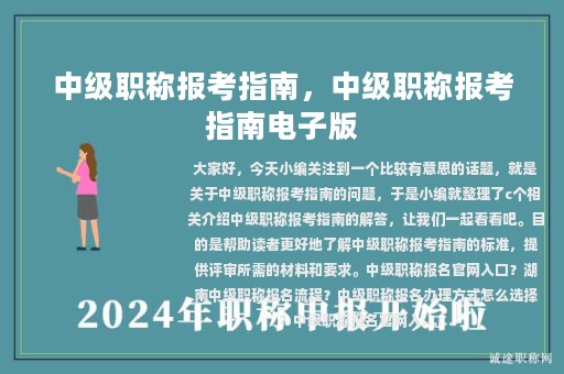 中級(jí)職稱報(bào)考指南，中級(jí)職稱報(bào)考指南電子版