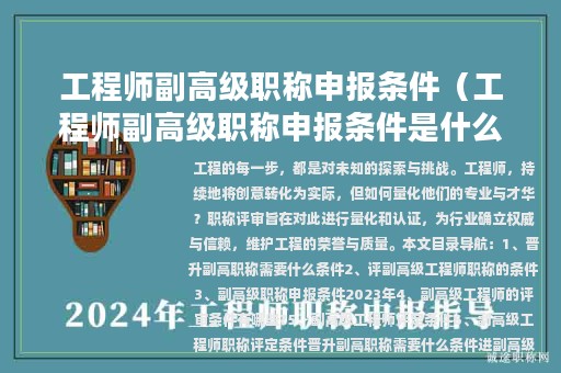 工程師副高級職稱申報條件（工程師副高級職稱申報條件是什么）