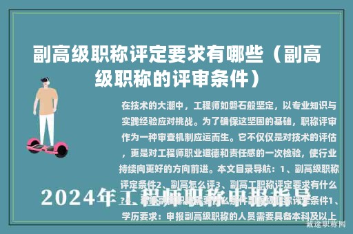 副高級職稱評定要求有哪些（副高級職稱的評審條件）