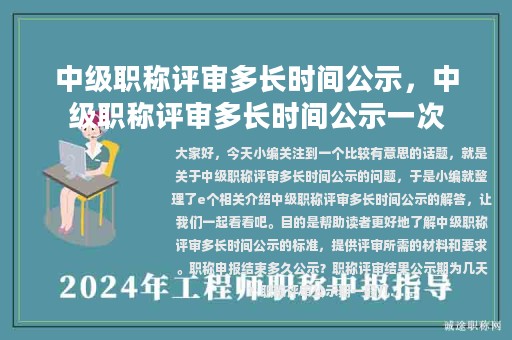 中級(jí)職稱評(píng)審多長(zhǎng)時(shí)間公示，中級(jí)職稱評(píng)審多長(zhǎng)時(shí)間公示一次