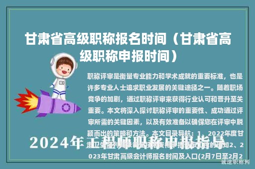 甘肅省高級職稱報名時間（甘肅省高級職稱申報時間）