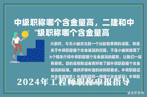 中級(jí)職稱哪個(gè)含金量高，二建和中級(jí)職稱哪個(gè)含金量高