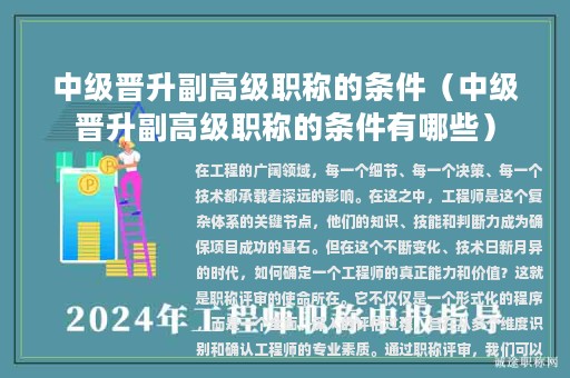 中級晉升副高級職稱的條件（中級晉升副高級職稱的條件有哪些）