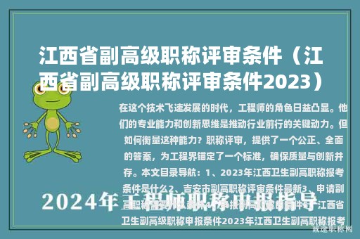 江西省副高級(jí)職稱評(píng)審條件（江西省副高級(jí)職稱評(píng)審條件2023）