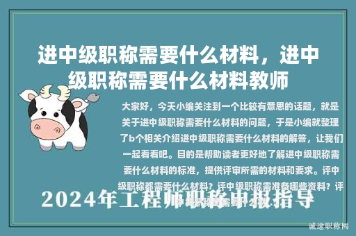 進(jìn)中級職稱需要什么材料，進(jìn)中級職稱需要什么材料教師