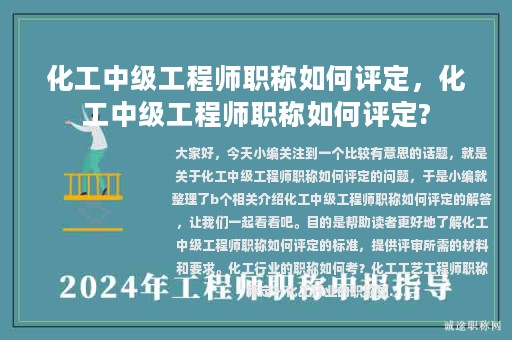 化工中級工程師職稱如何評定，化工中級工程師職稱如何評定?