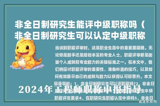 非全日制研究生能評(píng)中級(jí)職稱嗎（非全日制研究生可以認(rèn)定中級(jí)職稱嗎）