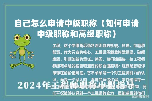 自己怎么申請(qǐng)中級(jí)職稱（如何申請(qǐng)中級(jí)職稱和高級(jí)職稱）