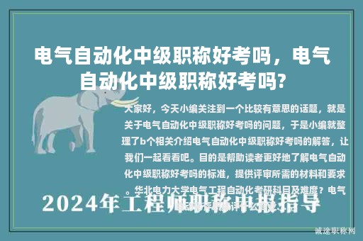 電氣自動(dòng)化中級(jí)職稱好考嗎，電氣自動(dòng)化中級(jí)職稱好考嗎?