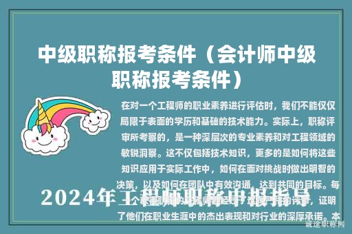 中級(jí)職稱報(bào)考條件（會(huì)計(jì)師中級(jí)職稱報(bào)考條件）