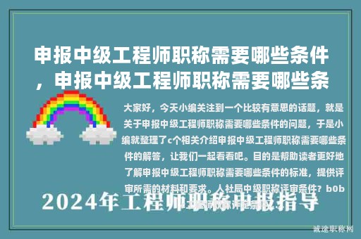 申報(bào)中級(jí)工程師職稱需要哪些條件，申報(bào)中級(jí)工程師職稱需要哪些條件和材料