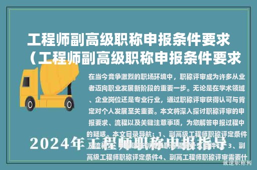 工程師副高級職稱申報(bào)條件要求（工程師副高級職稱申報(bào)條件要求有哪些）
