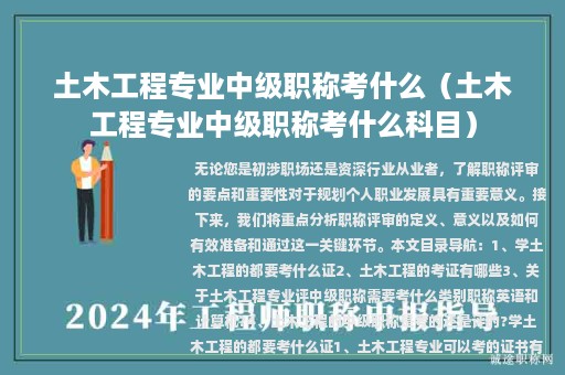 土木工程專業(yè)中級職稱考什么（土木工程專業(yè)中級職稱考什么科目）
