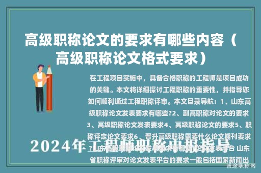 高級職稱論文的要求有哪些內(nèi)容（高級職稱論文格式要求）