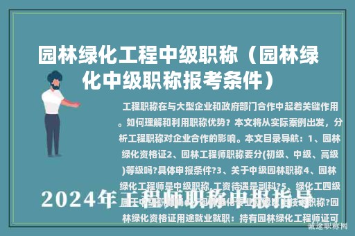 園林綠化工程中級職稱（園林綠化中級職稱報考條件）