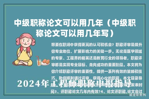 中級職稱論文可以用幾年（中級職稱論文可以用幾年寫）