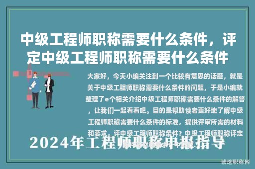 中級工程師職稱需要什么條件，評定中級工程師職稱需要什么條件