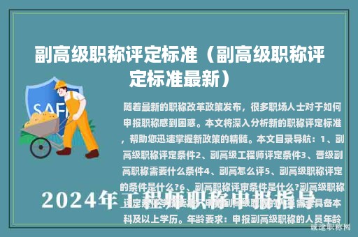 副高級職稱評定標準（副高級職稱評定標準最新）