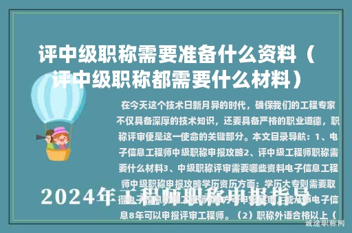 評中級職稱需要準備什么資料（評中級職稱都需要什么材料）