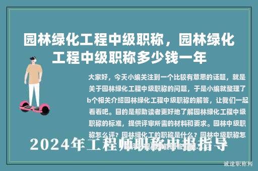 園林綠化工程中級(jí)職稱，園林綠化工程中級(jí)職稱多少錢一年