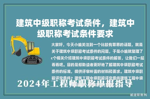 建筑中級(jí)職稱考試條件，建筑中級(jí)職稱考試條件要求