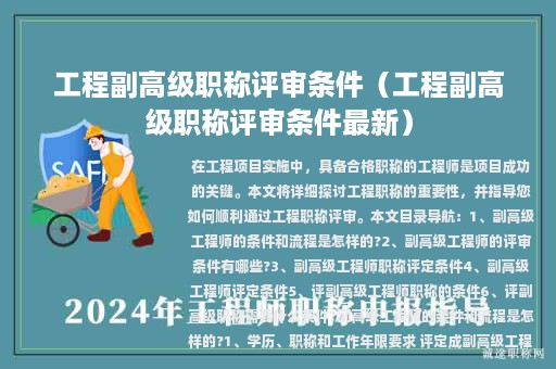 工程副高級職稱評審條件（工程副高級職稱評審條件最新）