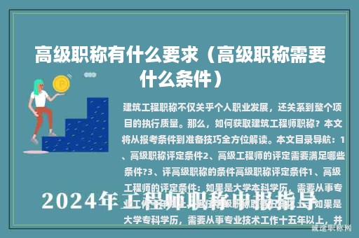 高級職稱有什么要求（高級職稱需要什么條件）