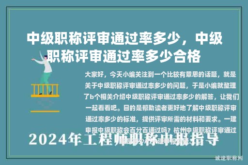 中級職稱評審?fù)ㄟ^率多少，中級職稱評審?fù)ㄟ^率多少合格