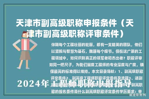 天津市副高級職稱申報(bào)條件（天津市副高級職稱評審條件）