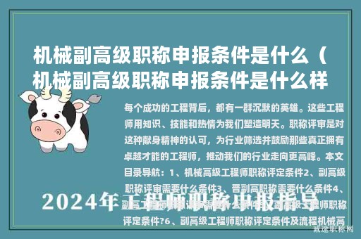 機(jī)械副高級(jí)職稱申報(bào)條件是什么（機(jī)械副高級(jí)職稱申報(bào)條件是什么樣的）