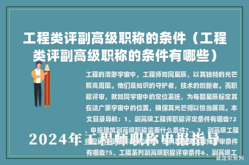 工程類評副高級職稱的條件（工程類評副高級職稱的條件有哪些）