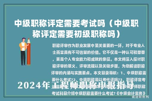 中級職稱評定需要考試嗎（中級職稱評定需要初級職稱嗎）