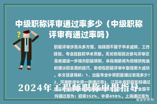 中級職稱評審?fù)ㄟ^率多少（中級職稱評審有通過率嗎）