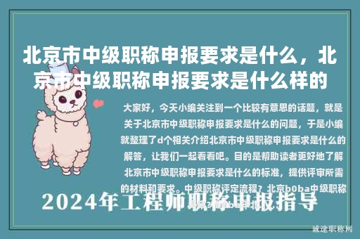 北京市中級職稱申報要求是什么，北京市中級職稱申報要求是什么樣的