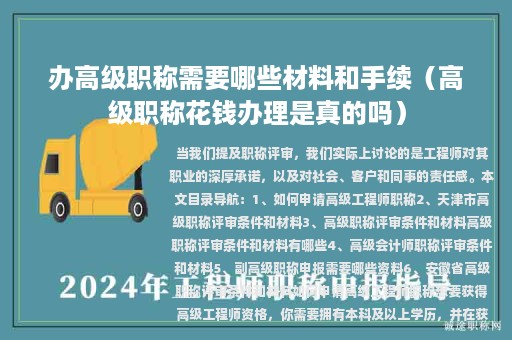 辦高級職稱需要哪些材料和手續(xù)（高級職稱花錢辦理是真的嗎）
