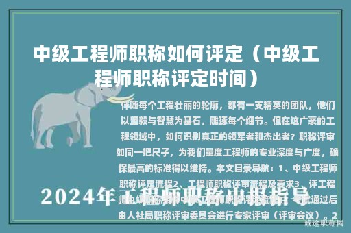 中級工程師職稱如何評定（中級工程師職稱評定時間）
