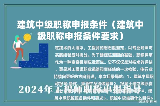 建筑中級職稱申報條件（建筑中級職稱申報條件要求）